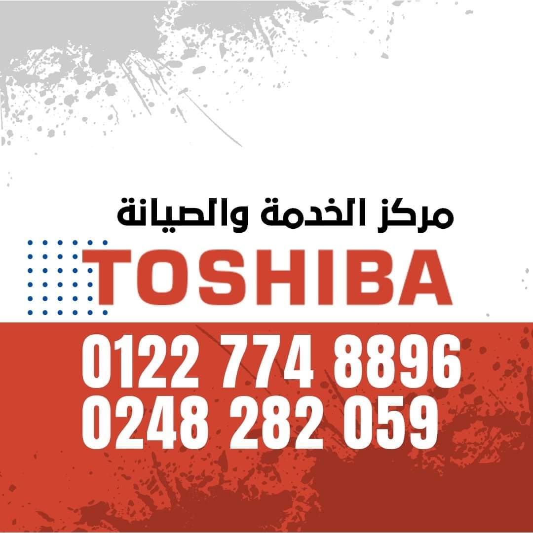 رقم صيانة توشيبا