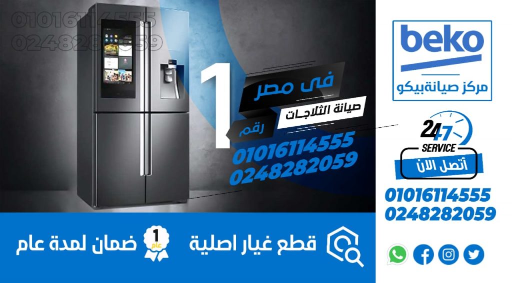 رقم صيانة ثلاجات بيكو