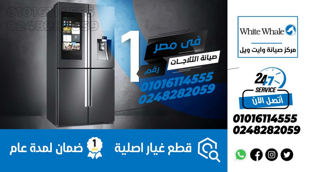رقم صيانة ثلاجات وايت ويل