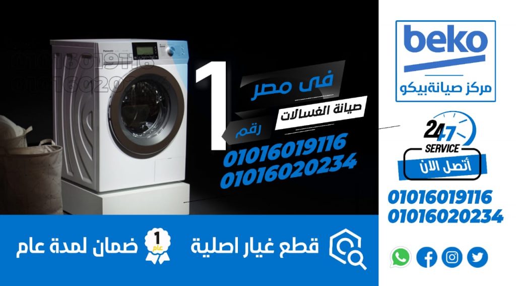 رقم صيانة غسالات بيكو