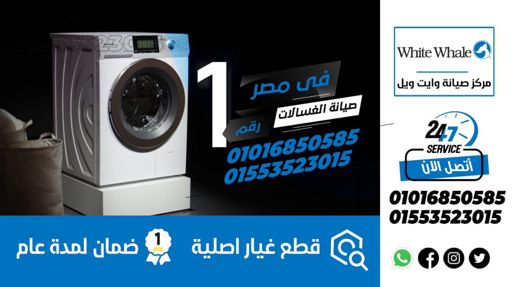 رقم صيانة غسالات وايت ويل
