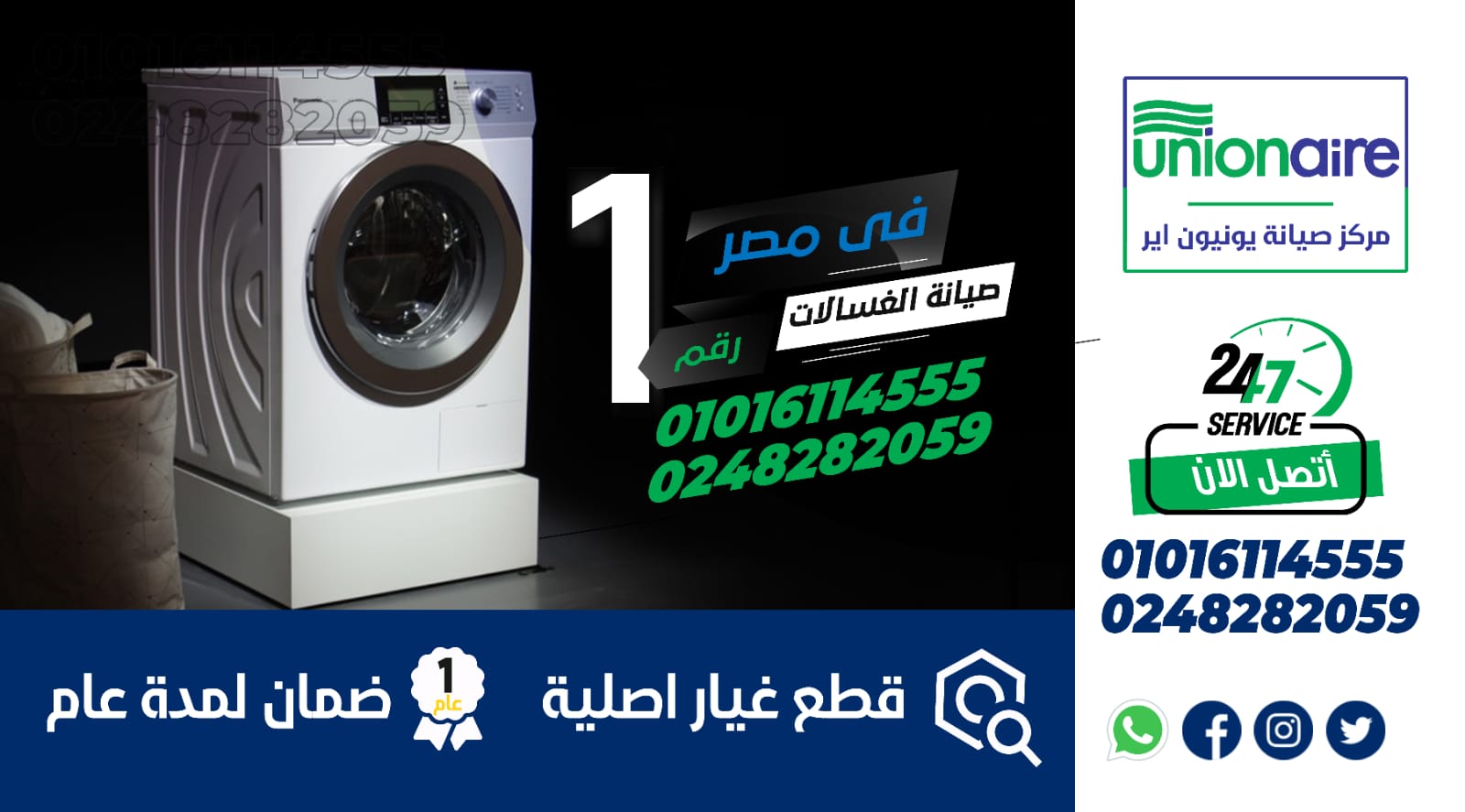رقم صيانة غسالات يونيون اير