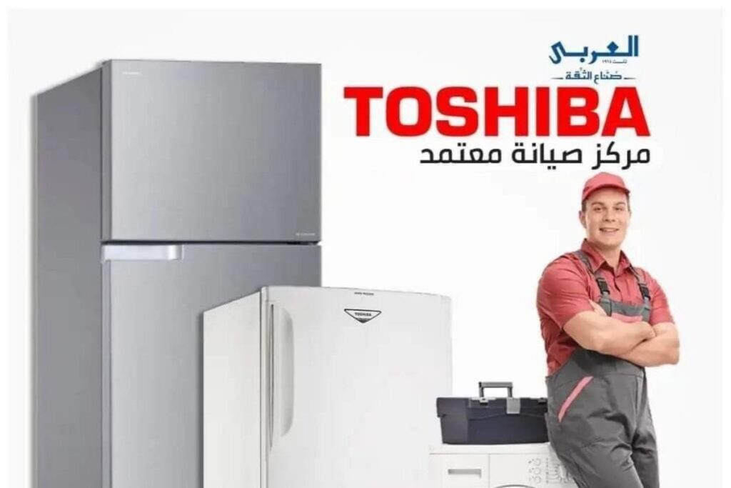 صيانة ثلاجات توشيبا - التوكيل المعتمد