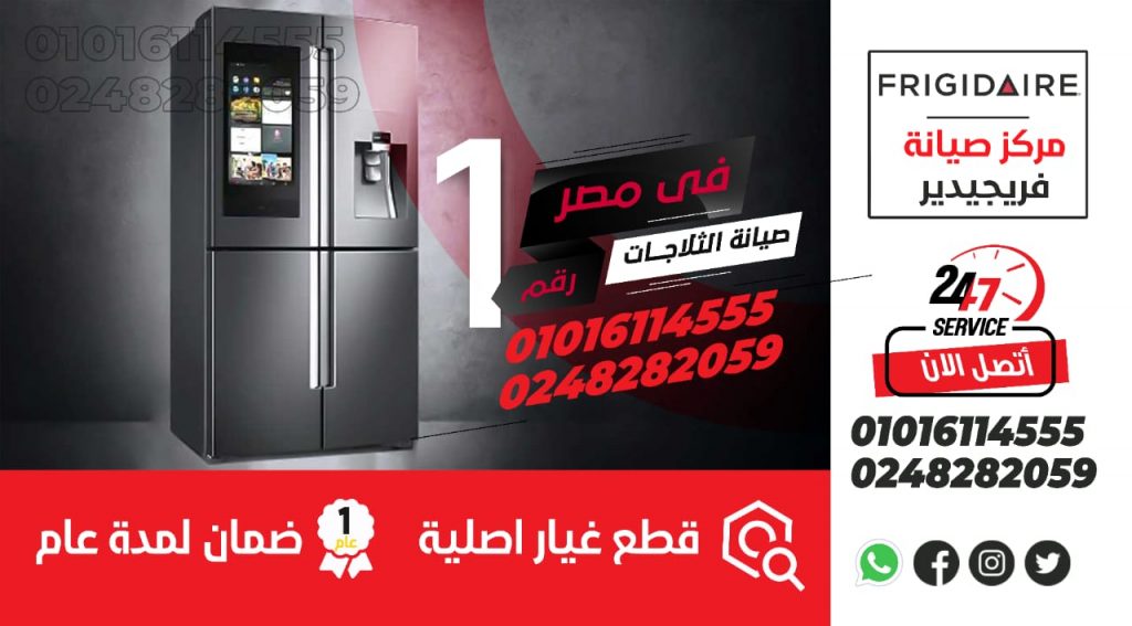 رقم صيانة ثلاجات فريجيدير