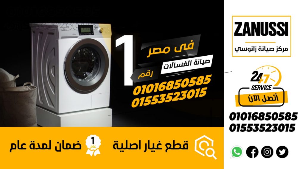 رقم صيانة غسالات زانوسى