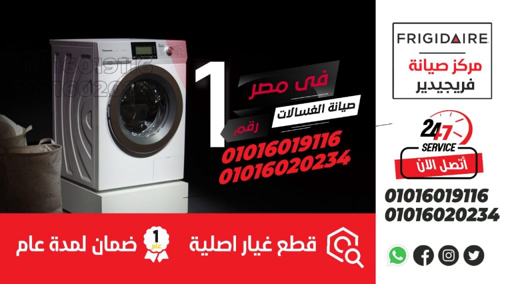 رقم صيانة غسالات فريجيدير