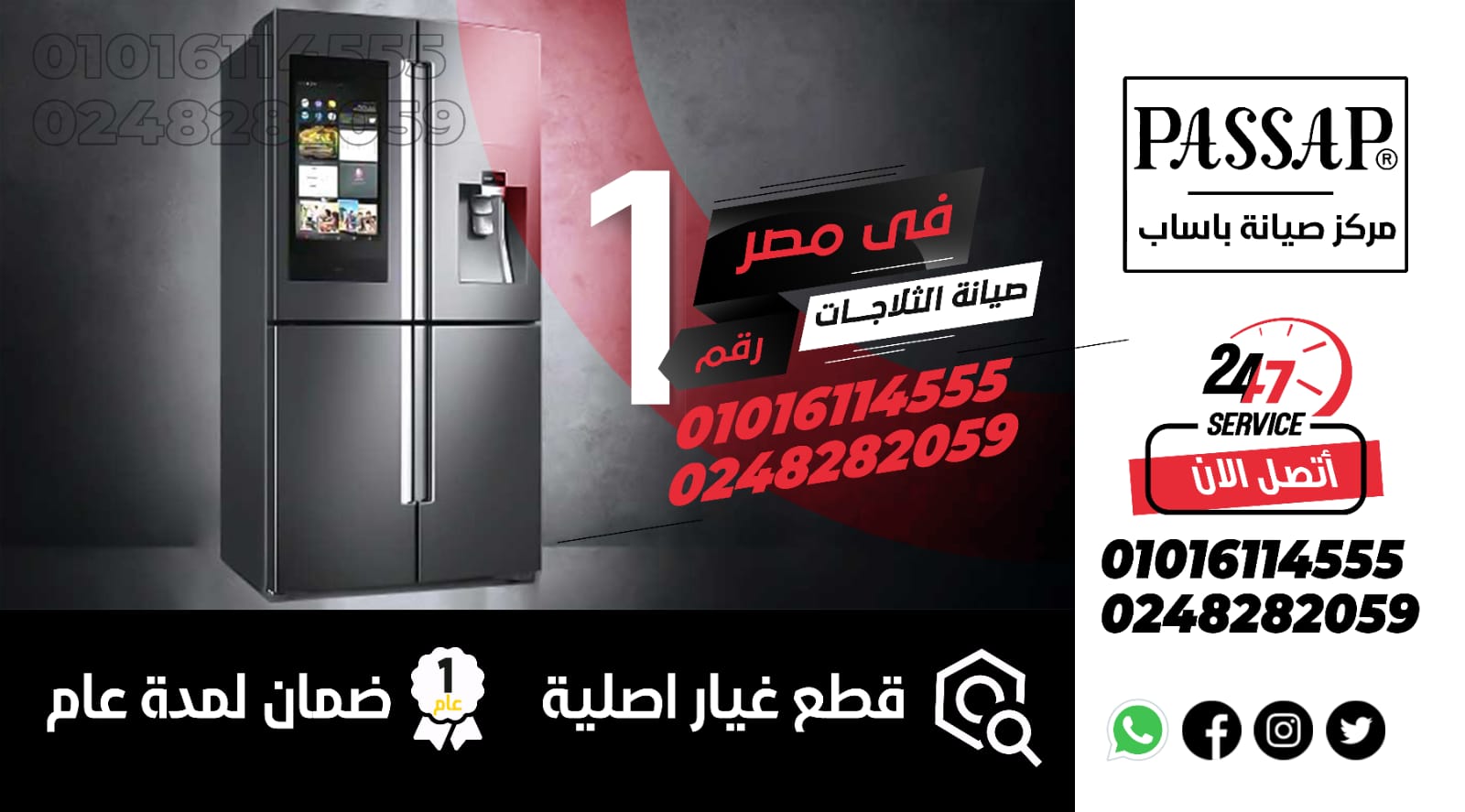 رقم صيانة ثلاجات باساب