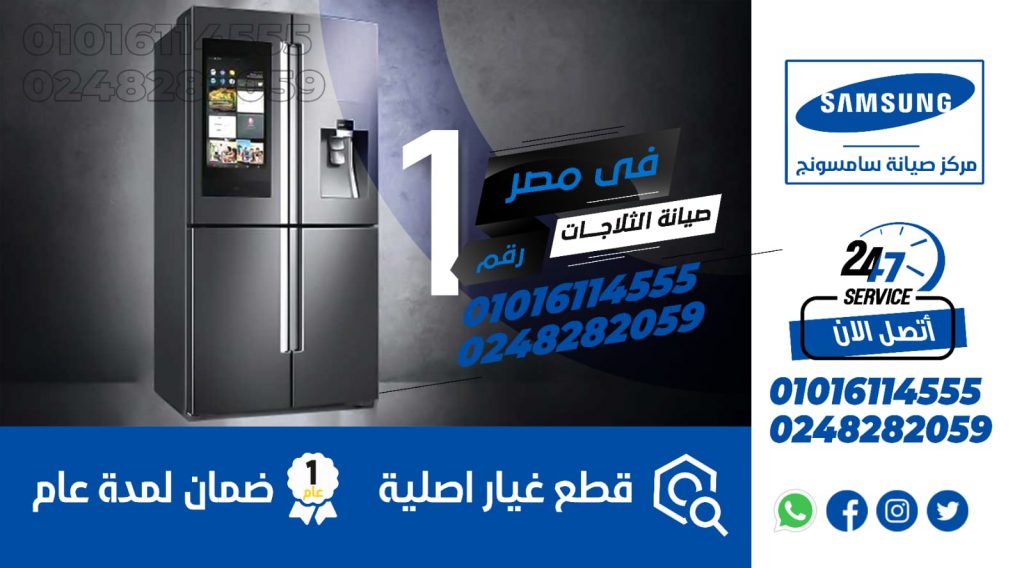 رقم صيانة ثلاجات سامسونج