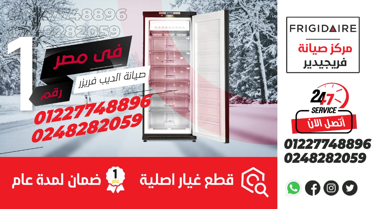 رقم صيانة ديب فريزر فريجيدير