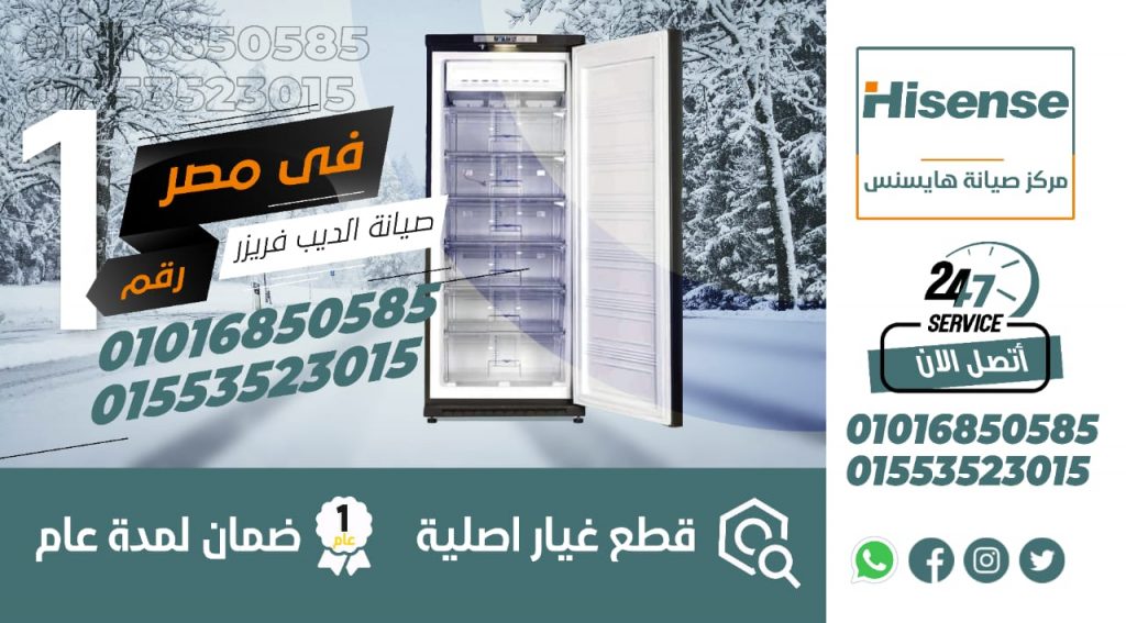 رقم صيانة ديب فريزر هايسنس