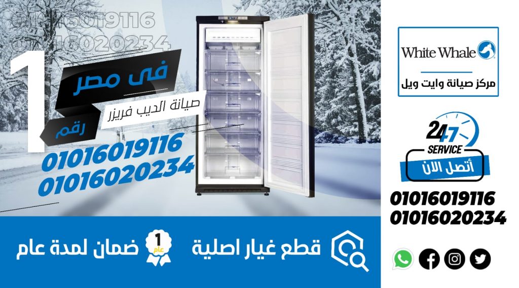 رقم صيانة ديب فريزر وايت ويل