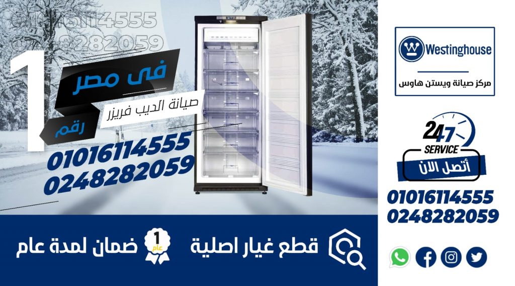 رقم صيانة ديب فريزر وايت وستنجهاوس