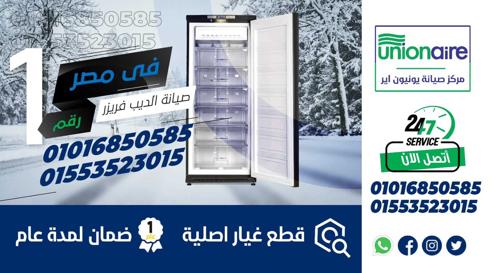 رقم صيانة ديب فريزر يونيون اير