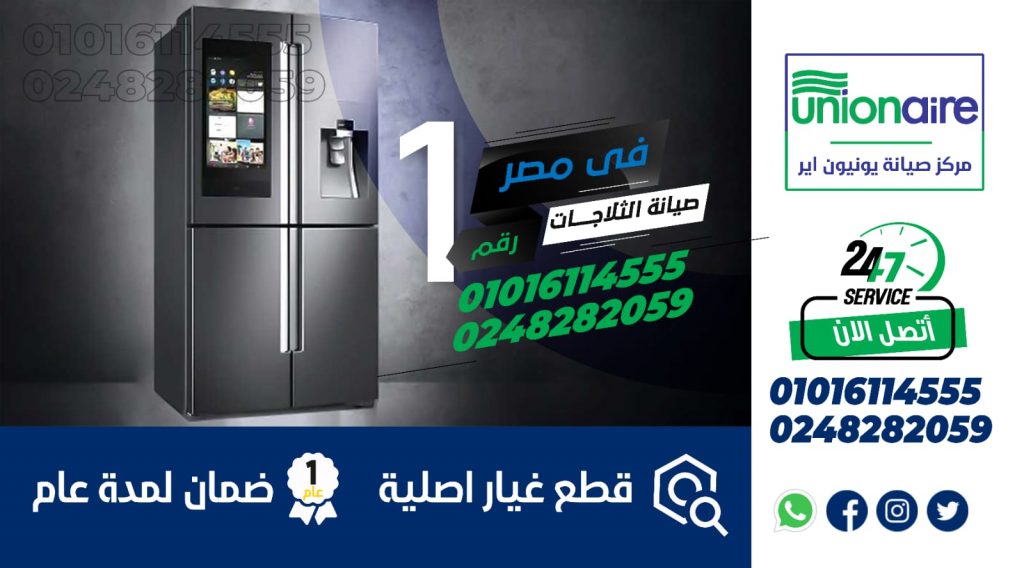 رقم صيانة ثلاجات يونيون اير