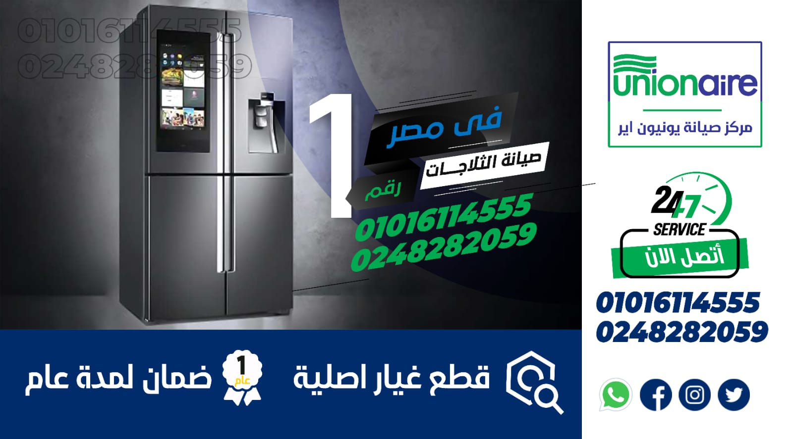 رقم صيانة ثلاجات يونيون اير