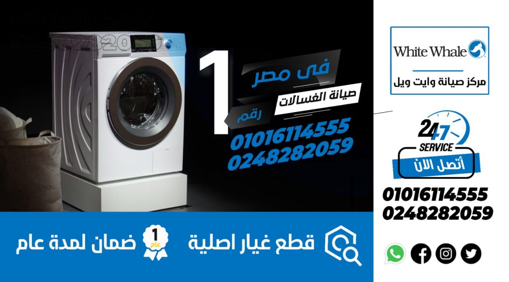 رقم صيانة غسالات وايت ويل