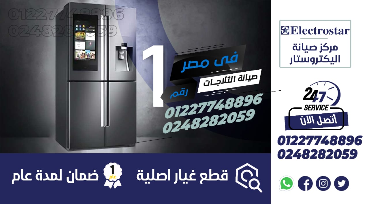 رقم صيانة ثلاجات الكتروستار