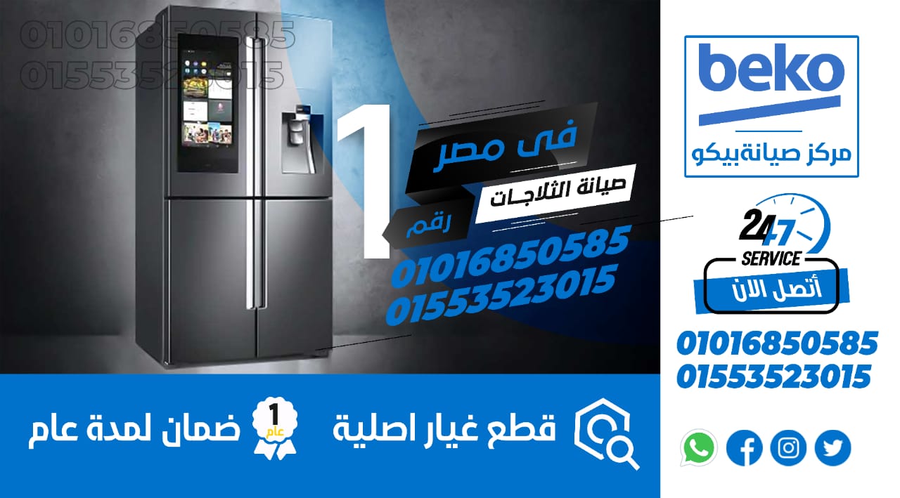 رقم صيانة ثلاجات بيكو