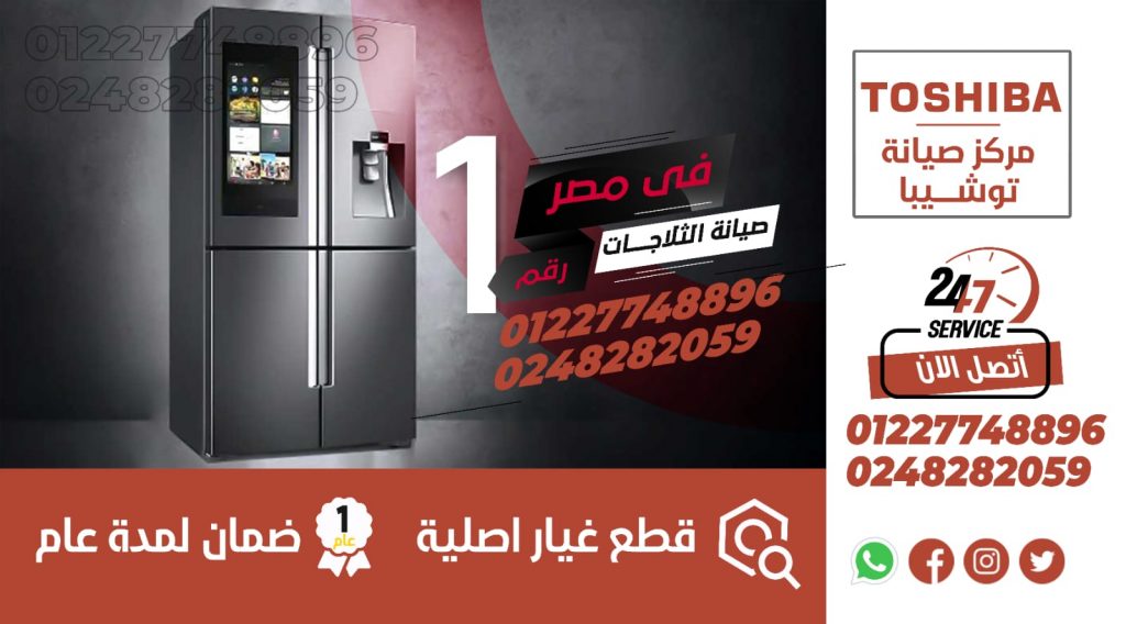 رقم صيانة ثلاجات توشيبا