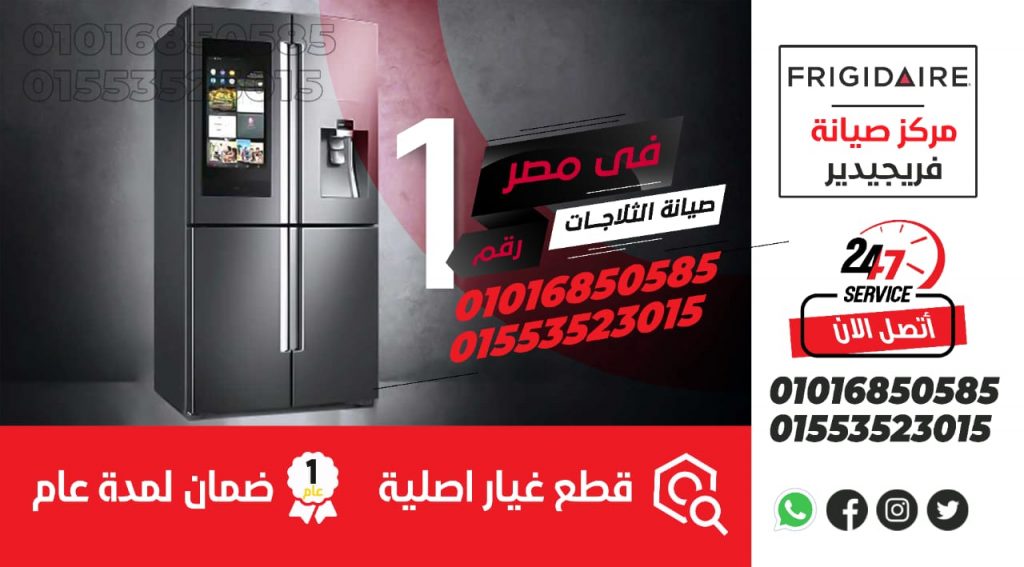 رقم صيانة ثلاجات فريجيدير