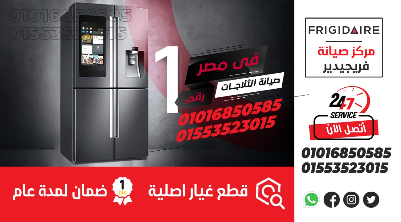 رقم صيانة ثلاجات فريجيدير - رقم صيانة ثلاجات فريجيدير  | رقم توكيل صيانة ثلاجات فريجيدير  | مراكز صيانة ثلاجات فريجيدير  | رقم توكيل صيانة ثلاجات فريجيدير  معتمد | مراكز صيانة ثلاجات فريجيدير  المعتمدة | توكيل ثلاجات فريجيدير  | رقم توكيل صيانة ثلاجات فريجيدير  معتمد | رقم توكيل صيانة ثلاجات فريجيدير  معتمد | مراكز صيانة ثلاجات فريجيدير  المعتمدة | توكيل ثلاجات فريجيدير  المعتمد| توكيل ثلاجات فريجيدير  المعتمد | وكيل ثلاجات فريجيدير | وكيل ثلاجات فريجيدير  المعتمد | خدمة عملاء ثلاجات فريجيدير  | خدمة عملاء صيانة ثلاجات فريجيدير  | ارقام صيانة ثلاجات فريجيدير  | الخط الساخن لصيانة ثلاجات فريجيدير  | رقم صيانة ثلاجات فريجيدير  | رقم خدمة عملاء ثلاجات فريجيدير  | رقم خدمة عملاء صيانة ثلاجات فريجيدير  | ارقام خدمة عملاء ثلاجات فريجيدير  | ارقام خدمة عملاء صيانة ثلاجات فريجيدير  | الخط الساخن لخدمة عملاء ثلاجات فريجيدير  | الخط الساخن لخدمة عملاء صيانة ثلاجات فريجيدير  | خدمات اعطال ثلاجات فريجيدير  | اعطال ثلاجات فريجيدير  | تصليح اعطال ثلاجات فريجيدير  | صيانة اعطال ثلاجات فريجيدير  |اصلاح اعطال ثلاجات فريجيدير  | اصلاح ثلاجات فريجيدير  | تصليح ثلاجات فريجيدير  | فنيون ثلاجات فريجيدير  | كيف تهتم بجهاز ثلاجات فريجيدير  | كيف تحافظ على جهاز ثلاجات فريجيدير  | خبراء صيانة ثلاجات فريجيدير  | توكيل ثلاجات فريجيدير  | توكيل ثلاجات فريجيدير  المعتمد | وكيل ثلاجات فريجيدير  المعتمد| خدمة عملاء صيانة ثلاجات فريجيدير  |رقم خدمة عملاء ثلاجات فريجيدير  | الخط الساخن لصيانة ثلاجات فريجيدير  | رقم خدمة اعطال ثلاجات فريجيدير  | رقم توكيل صيانة ثلاجات فريجيدير  المعتمد| توكيل صيانة ثلاجات فريجيدير  المعتمد | توكيل صيانة ثلاجات فريجيدير  | رقم اعطال ثلاجات فريجيدير  | خدمه عملاء شركة ثلاجات فريجيدير  | ارقام مراكز صيانة ثلاجات فريجيدير  المعتمدة | موقع صيانة ثلاجات فريجيدير  | موقع شركة ثلاجات فريجيدير  | موقع صيانة ثلاجات فريجيدير | شركة ثلاجات فريجيدير  | قطع غيار ثلاجات فريجيدير  | خبراء صيانة ثلاجات فريجيدير  | رقم خدمة عملاء ثلاجات فريجيدير  | رقم خدمة عملاء صيانة ثلاجات فريجيدير  | ارقام خدمة عملاء صيانة ثلاجات في فريجيدير  | الخط الساخن لخدمة عملاء صيانة ثلاجات في فريجيدير  | تصليح اعطال ثلاجات في فريجيدير  | صيانة ثلاجات في فريجيدير  | رقم توكيل صيانة ثلاجات في فريجيدير  | مراكز صيانة ثلاجات في فريجيدير  | رقم توكيل صيانة ثلاجات في فريجيدير  معتمد| مراكز صيانة ثلاجات في فريجيدير  المعتمدة | توكيل ثلاجات في فريجيدير  | رقم توكيل صيانة ثلاجات في فريجيدير  معتمد| رقم توكيل صيانة ثلاجات في فريجيدير  معتمد| مراكز صيانة ثلاجات فريجيدير  المعتمدة | توكيل ثلاجات فريجيدير  | توكيل ثلاجات في فريجيدير  المعتمد | توكيل ثلاجات فريجيدير  المعتمد| وكيل ثلاجات فريجيدير  | وكيل ثلاجات فريجيدير  المعتمد|خدمة عملاء ثلاجات فريجيدير  | خدمة عملاء صيانة ثلاجات فريجيدير  | ارقام صيانة ثلاجات فريجيدير  | الخط الساخن لصيانة ثلاجات فريجيدير  | رقم صيانة ثلاجات فريجيدير  | رقم خدمة عملاء ثلاجات فريجيدير  | رقم خدمة عملاء صيانة ثلاجات فريجيدير  | ارقام خدمة عملاء ثلاجات فريجيدير  | ارقام خدمة عملاء صيانة ثلاجات فريجيدير  | الخط الساخن لخدمة عملاء ثلاجات فريجيدير  | الخط الساخن لخدمة عملاء صيانة ثلاجات فريجيدير  | خدمات اعطال ثلاجات فريجيدير  |اعطال ثلاجات فريجيدير  | تصليح اعطال ثلاجات فريجيدير  | صيانة اعطال ثلاجات فريجيدير  | اصلاح اعطال ثلاجات فريجيدير  | اصلاح ثلاجات فريجيدير  | تصليح ثلاجات فريجيدير  | فنييون ثلاجات فريجيدير  | كيف تهتم بجهاز ف | كيف تحافظ على جهاز ثلاجات فريجيدير  | خبراء صيانة ثلاجات فريجيدير  | توكيل ثلاجات فريجيدير  | توكيل ثلاجات فريجيدير  المعتمد | وكيل ثلاجات فريجيدير  المعتمد | خدمة عملاء صيانة ثلاجات فريجيدير  | رقم خدمة عملاء ثلاجات فريجيدير  | الخط الساخن لصيانة ثلاجات فريجيدير  | رقم خدمة اعطال ثلاجات في فريجيدير  | رقم توكيل صيانة ثلاجات في فريجيدير  المعتمد | توكيل صيانة ثلاجات في فريجيدير  المعتمد | توكيل صيانة ثلاجات في فريجيدير  | رقم اعطال ثلاجات في فريجيدير  | خدمه عملاء شركة | ارقام مراكز صيانة ثلاجات في فريجيدير  المعتمدة | موقع صيانة ثلاجات في فريجيدير  | موقع شركة ثلاجات في فريجيدير  | موقع صيانة ثلاجات في فريجيدير  | شركة ثلاجات في فريجيدير  | قطع غيار ثلاجات في فريجيدير  | خبراء صيانة ثلاجات في فريجيدير  | رقم خدمة عملاء ثلاجات في فريجيدير  | رقم خدمة عملاء صيانة ثلاجات في فريجيدير  | ارقام خدمة عملاء صيانة ثلاجات في فريجيدير  | الخط الساخن لخدمة عملاء صيانة ثلاجات في فريجيدير  | تصليح اعطال ثلاجات في فريجيدير  | صيانة ثلاجات في فريجيدير  | رقم توكيل صيانة ثلاجات في فريجيدير  | مراكز صيانة ثلاجات في فريجيدير  | رقم توكيل صيانة ثلاجات في فريجيدير  معتمد | مراكز صيانة ثلاجات في فريجيدير  المعتمدة| توكيل ثلاجات في فريجيدير  | رقم توكيل صيانة ثلاجات في فريجيدير  معتمد | رقم توكيل صيانة ثلاجات في فريجيدير  معتمد | مراكز صيانة ثلاجات في فريجيدير  المعتمدة | توكيل ثلاجات في فريجيدير  | توكيل ثلاجات في فريجيدير  المعتمد | توكيل المعتمد| وكيل ثلاجات في فريجيدير  | وكيل ثلاجات في فريجيدير  المعتمد| خدمة عملاء | خدمة عملاء صيانة ثلاجات في فريجيدير  | ارقام صيانة ثلاجات في فريجيدير  | الخط الساخن لصيانة ثلاجات في فريجيدير  | رقم صيانة ثلاجات في فريجيدير  | رقم خدمة عملاء ثلاجات في فريجيدير  | رقم خدمة عملاء صيانة كلفينثلاجات في فريجيدير  | ارقام خدمة عملاء ثلاجات في فريجيدير  | ارقام خدمة عملاء صيانة ثلاجات في فريجيدير  | الخط الساخن لخدمة عملاء ثلاجات في فريجيدير | الخط الساخن لخدمة عملاء صيانة ثلاجات في فريجيدير  | خدمات اعطال ثلاجات في فريجيدير  | اعطال ثلاجات في ال