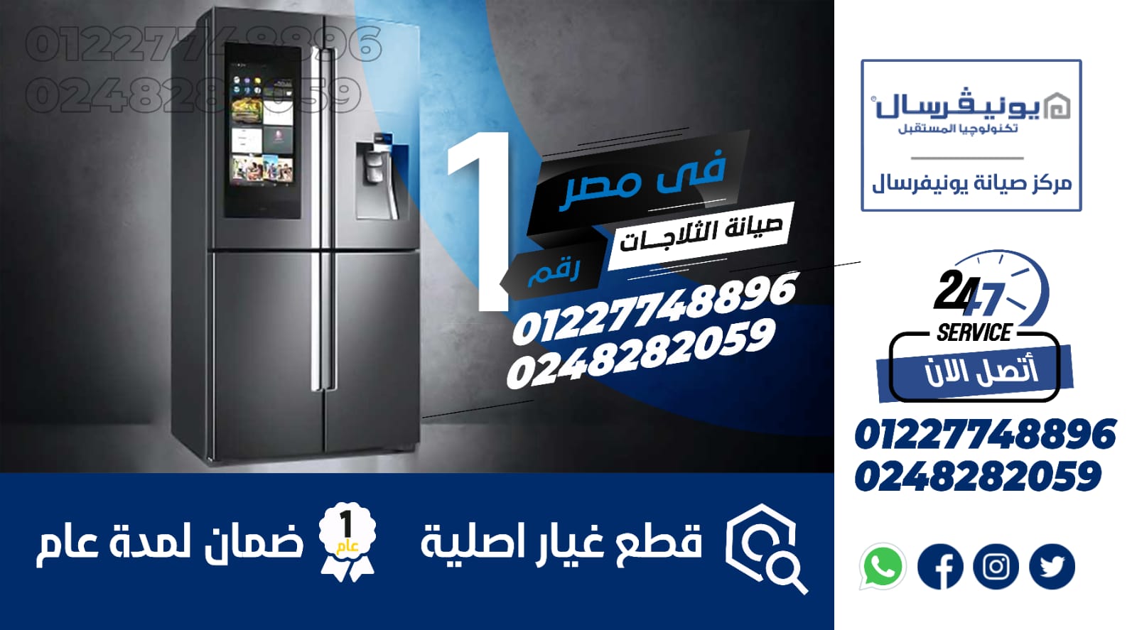 رقم صيانة ثلاجات يونيفرسال