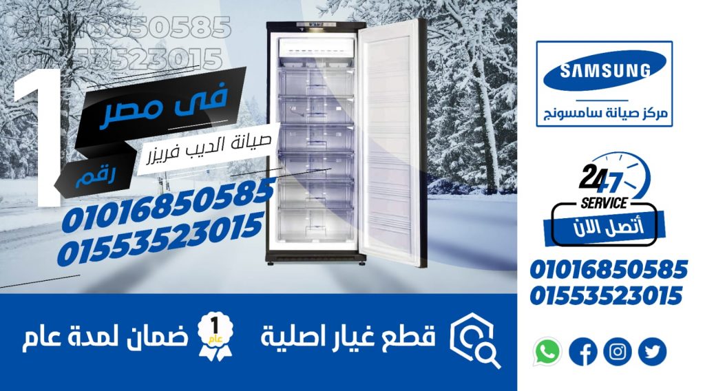 رقم صيانة ديب فريزر سامسونج دمياط
