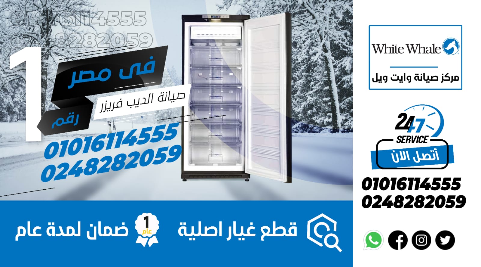 رقم صيانة ديب فريزر وايت ويل