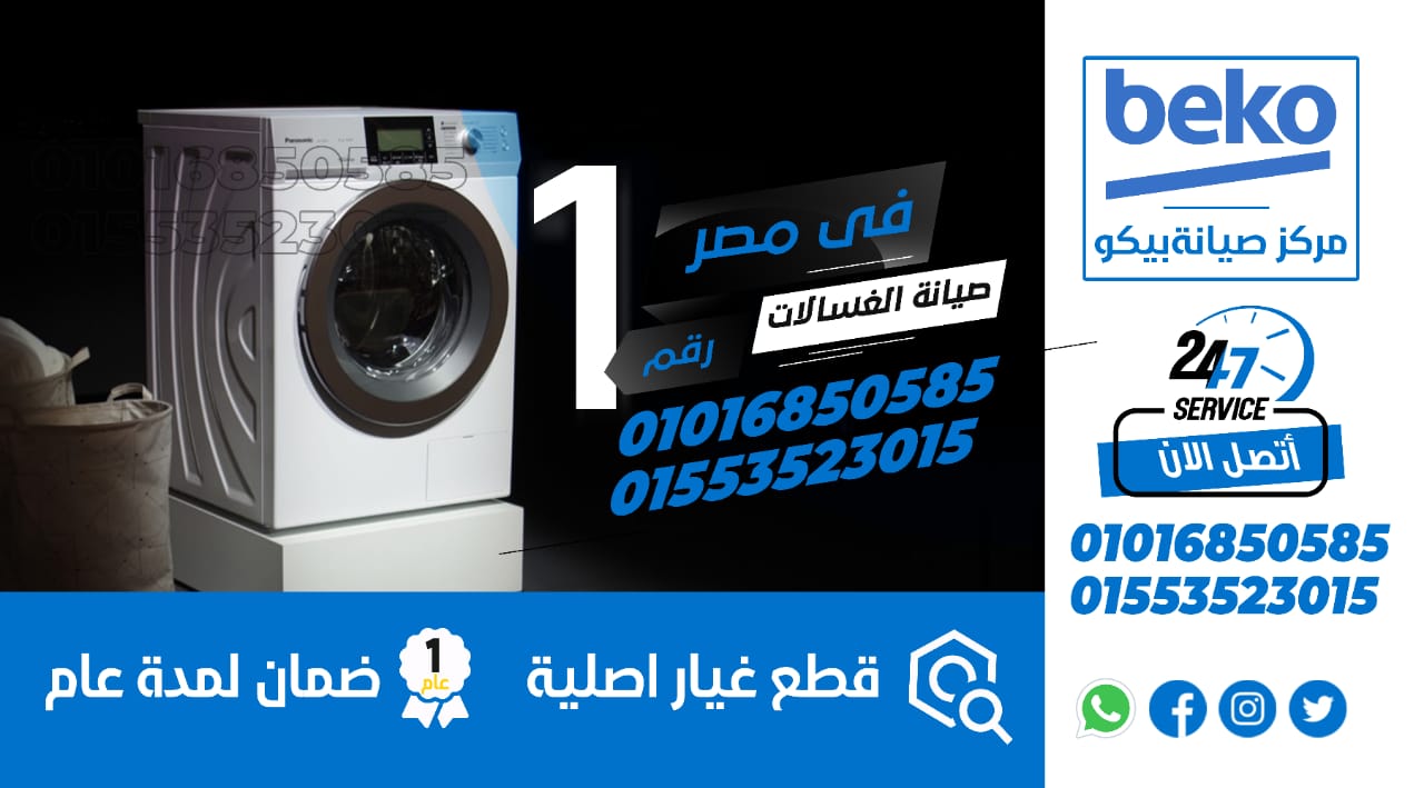 رقم صيانة غسالات بيكو