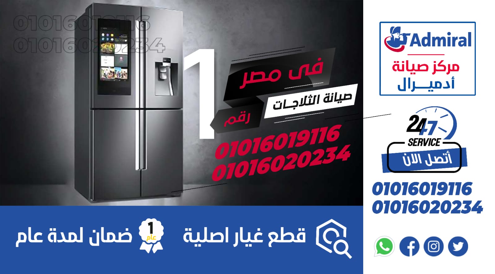 صيانة ثلاجات ادميرال دمياط