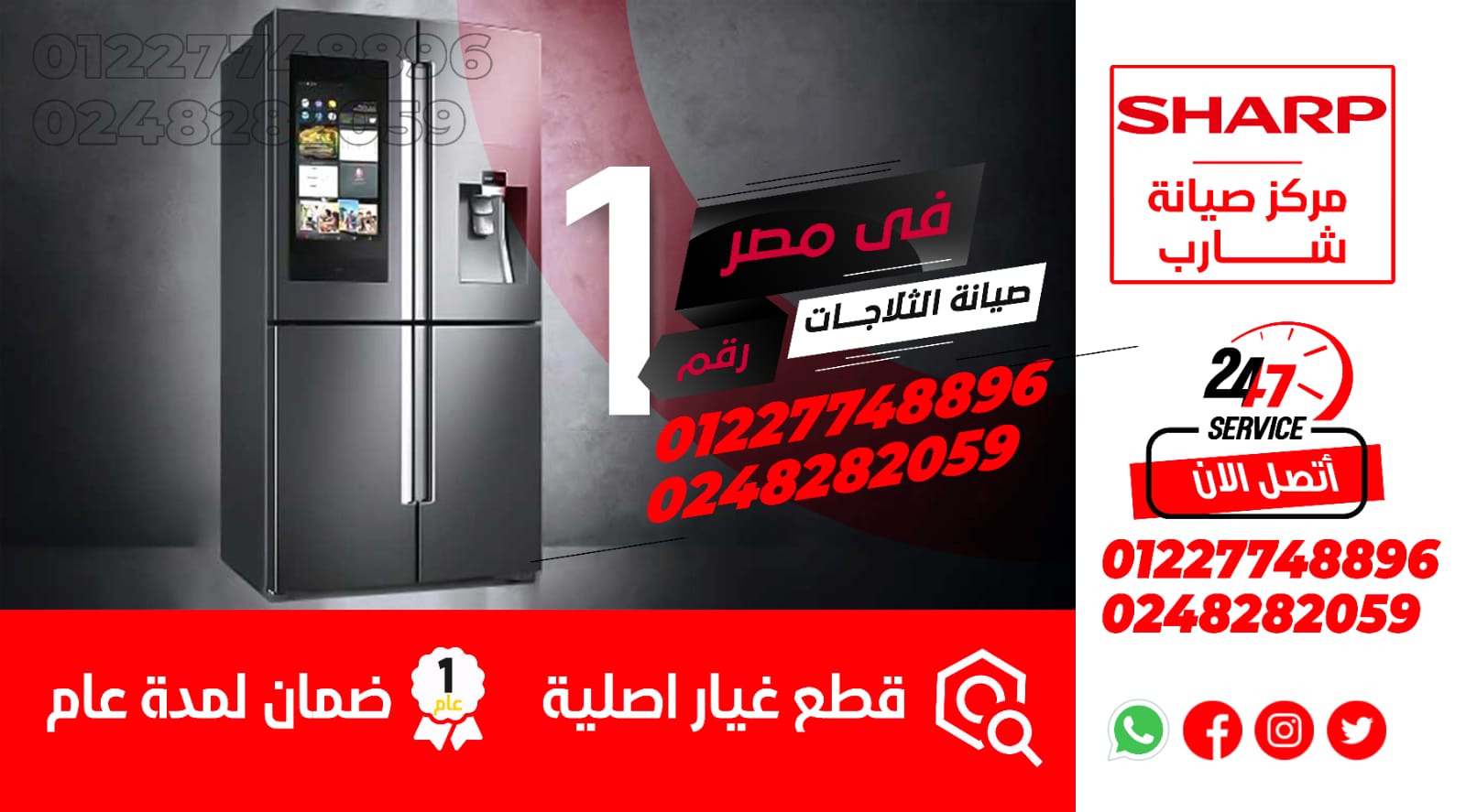 رقم صيانة ثلاجات شارب