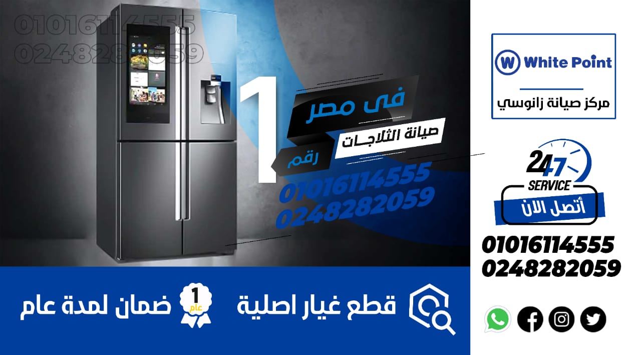رقم صيانة ثلاجات وايت بوينت