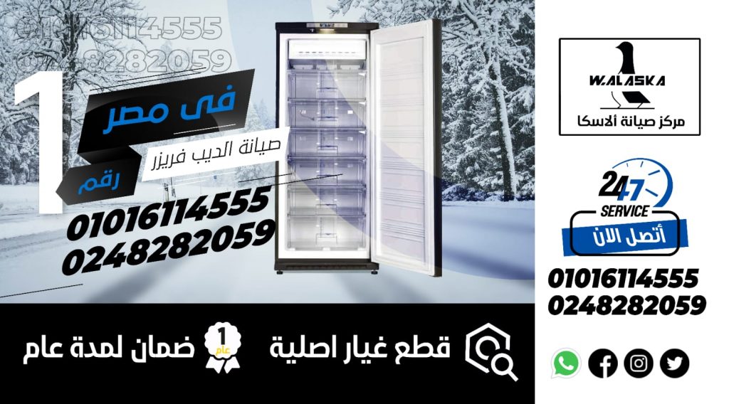 رقم صيانة ديب فريزر الاسكا