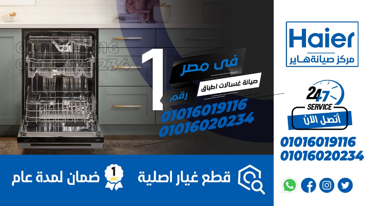 صيانة غسالات هاير
