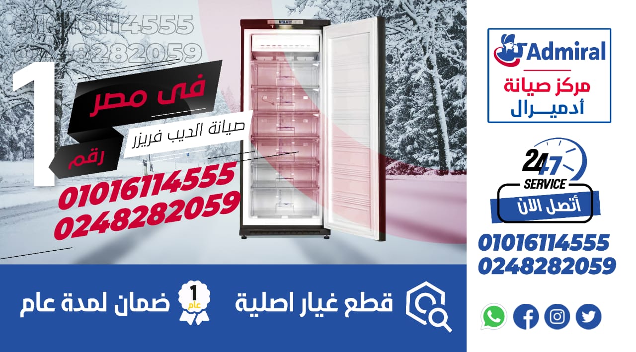 رقم صيانة ديب فريزر ادميرال 01016850585
