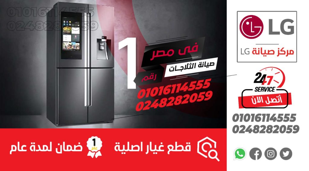 رقم صيانة ثلاجات ال جي 01016019116 LG