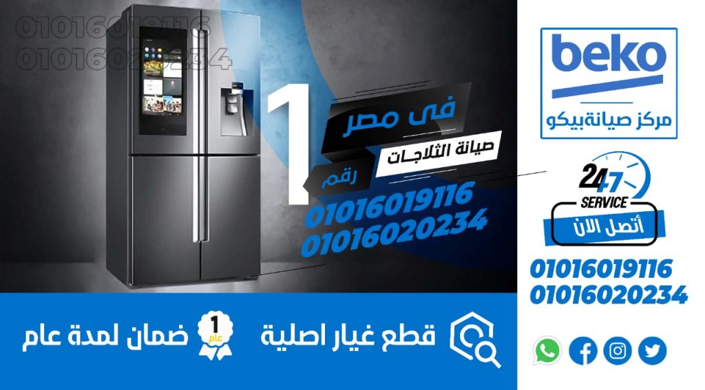رقم صيانة ثلاجات بيكو