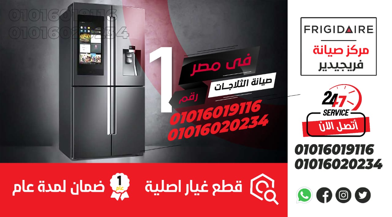 رقم صيانة ثلاجات فريجيدير