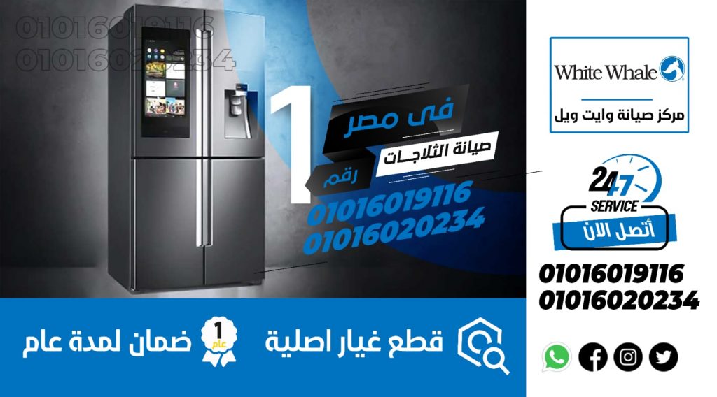 رقم صيانة ثلاجات وايت ويل