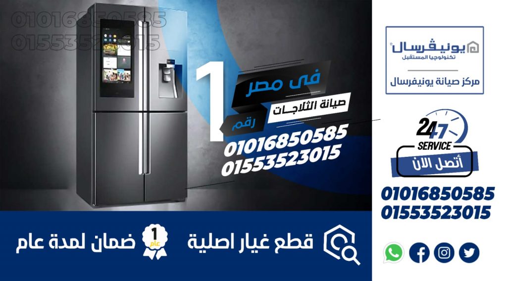 ارقام صيانة يونيفرسال دمياط 01016019116 Universal