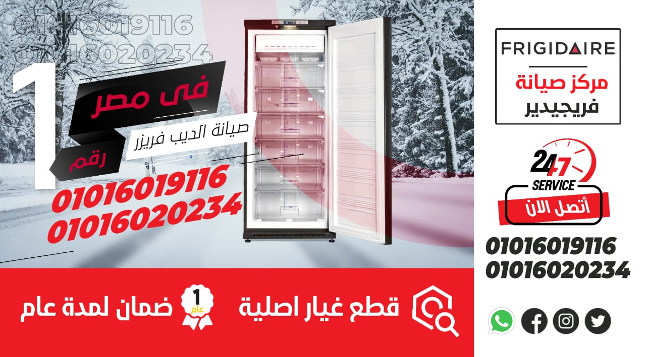 رقم صيانة ديب فريزر فريجيدير
