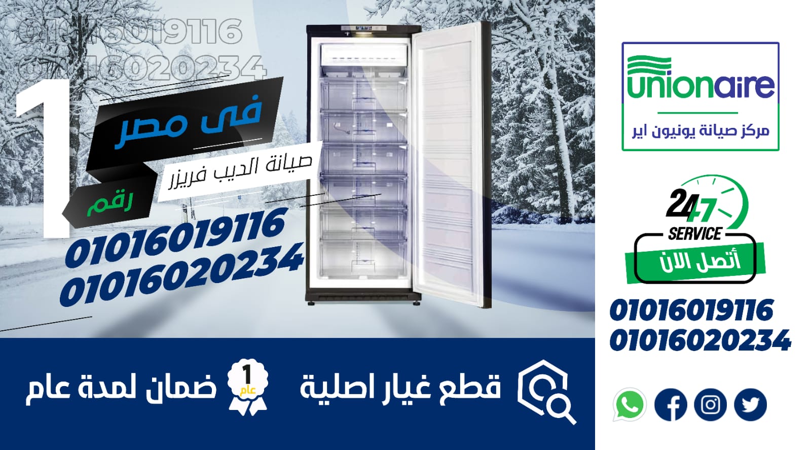 رقم صيانة ديب فريزر يونيون اير