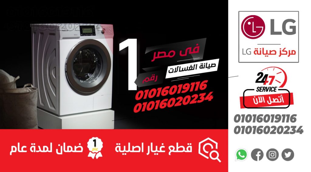 رقم صيانة غسالات ال جي