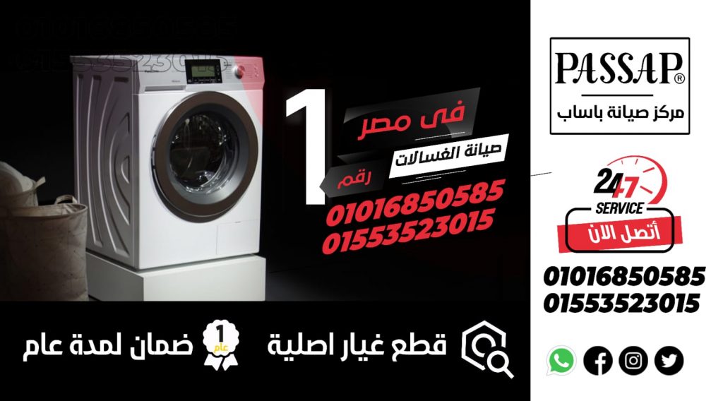 رقم صيانة غسالات باساب