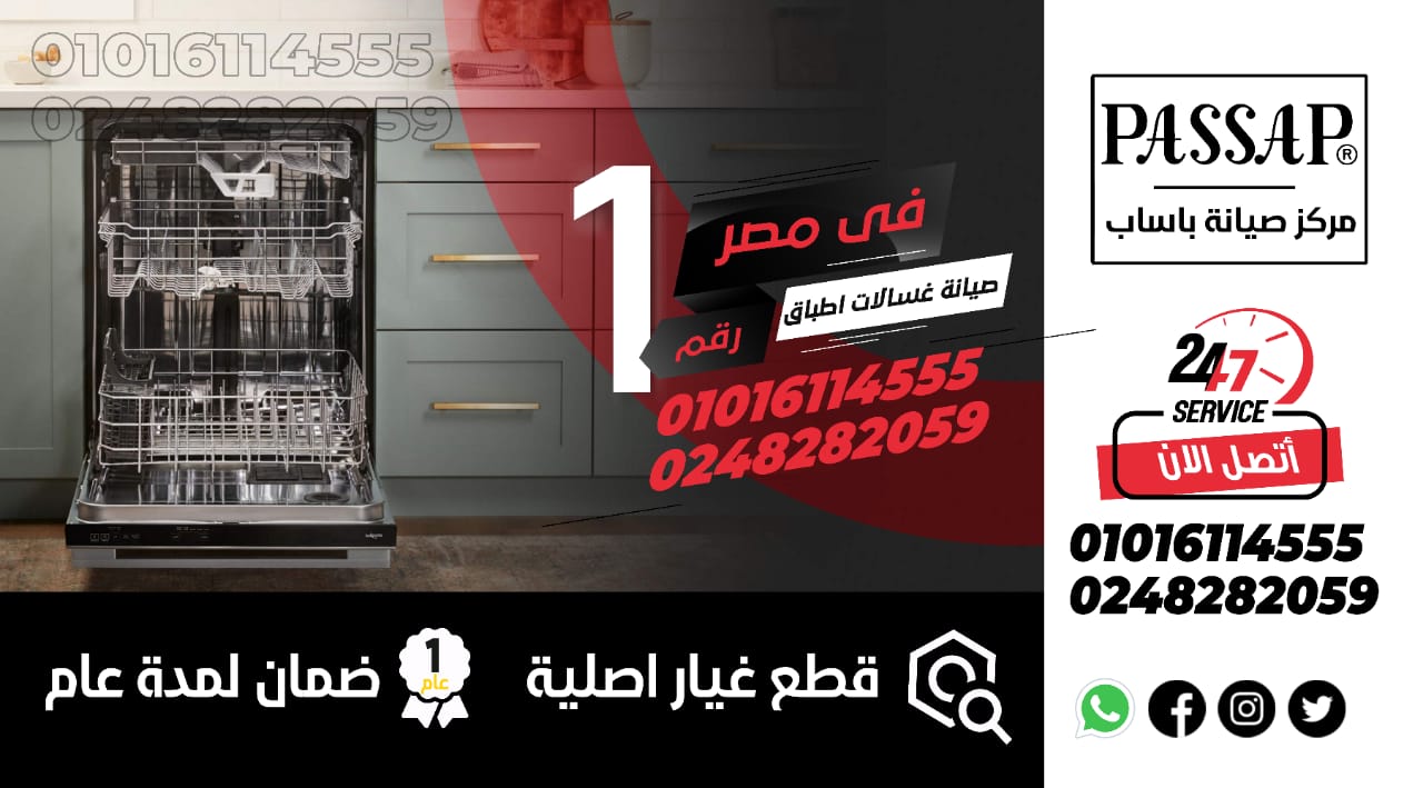رقم صيانة غسالات باساب