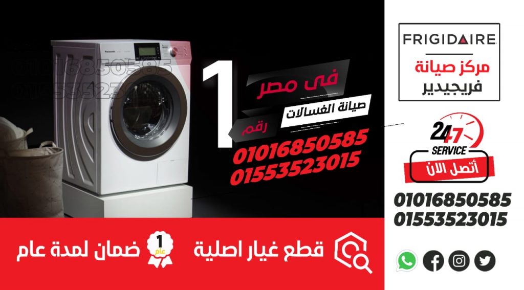 رقم صيانة غسالات فريجيدير