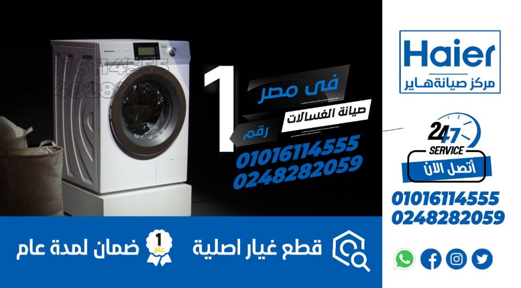 رقم صيانة غسالات هاير