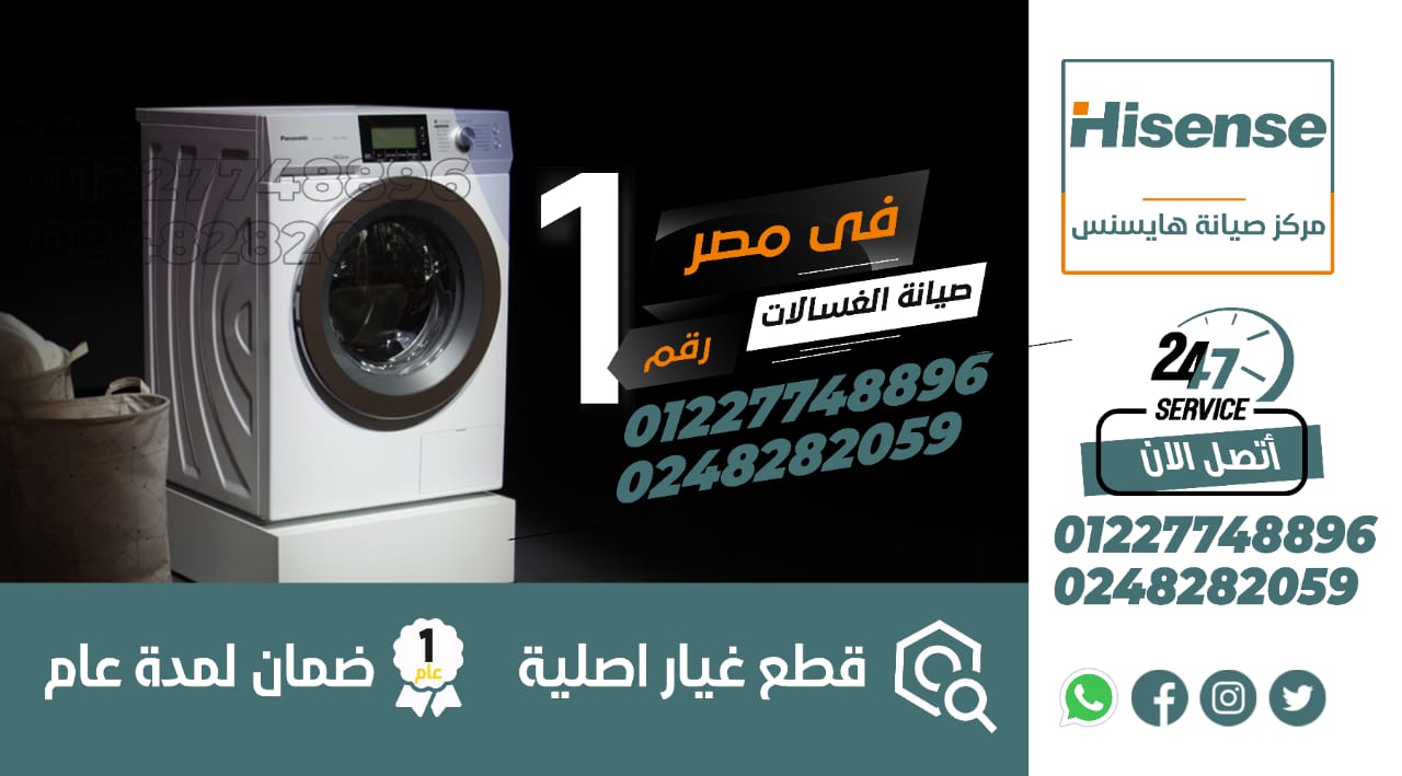 رقم صيانة غسالات هايسنس