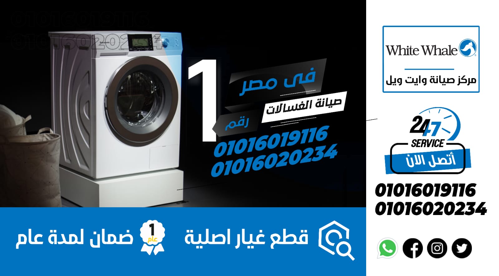 رقم صيانة غسالات وايت ويل