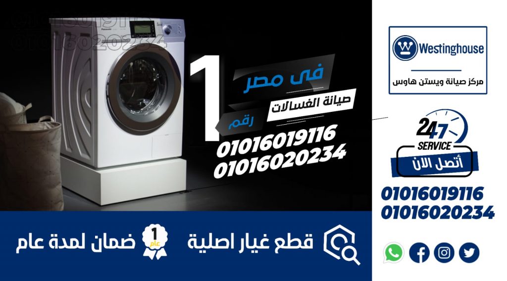 رقم صيانة غسالات وستنجهاوس